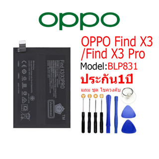 Battery OPPO Find X3/Find X3Pro แบตเตอรี่ FindX3pro JAMEMAX free เครื่องมือ. 1ชุดขายไป121 Hot！！！！ประกัน 1ปี model BLP831