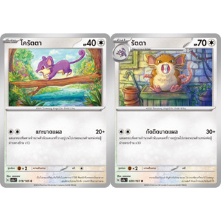 โครัตตา / รัตตา Set [Pokemon Trading Card Game] การ์ดโปเกมอน ชุดโปรเกมอน151