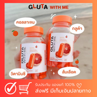 พร้อมส่ง!! 1แถม1กลูต้าวิตมี กลูต้าไธโอน กลูต้าส้มเลือด Gluta With Me กลูต้าส้มเลือด ช่วยให้ผิวกระจ่างใส