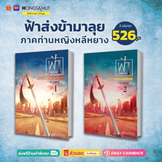 ชุดหนังสือ "ฟ้าส่งข้ามาลุย ภาคท่านหญิงหลีหยาง" 1-2 (ที่คั่นในเล่ม) - Hongsamut