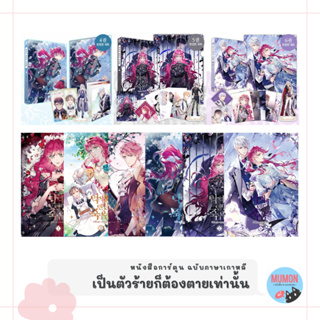 [•Pre-order•] หนังสือการ์ตูน เป็นตัวร้ายก็ต้องตายเท่านั้น ฉบับภาษาเกาหลี