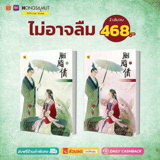 ชุดหนังสือ "ไม่อาจลืม" 1-2 (ที่คั่นในเล่ม) - Hongsamut