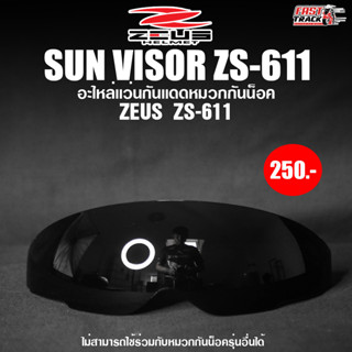 ZEUS HELMET อะไหล่เเว่นดำภายในหมวกกันน็อค รุ่น ZS-611