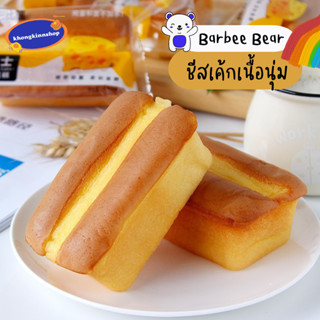 🐻 Barbee Bear แบรนด์หมี CHEESE CAKE  ชีสเค้กเนื้อนุ่ม และ ตรงกลางสอดแทรกครีมชีสหอมชีส เค้กนุ่ม ชิ้นใหญ่ อร่อยมาก🧀