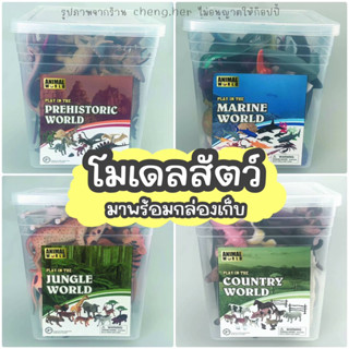 🦞🦕โมเดลสัตว์ animal world โมเดลสัตว์เสมือนจริง มาพร้อมกล่องเก็บมีหูหิ้ว มี 25 ชิ้นในกล่อง ของเล่นเสริมพัฒนาการ