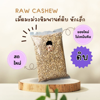 เม็ดมะม่วงหิมพานต์ (ดิบ หักเล็ก) Raw Small pieces Cashew Nuts สดใหม่ ท่อนเล็ก เม็ดเล็ก