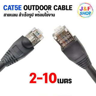 สายแลน CAT5E OUTDOOR เข้าหัวสำเร็จรูป สายอินเตอร์เน็ต สาย Network  ยาว 2-10M. เข้าหัวเหล็ก