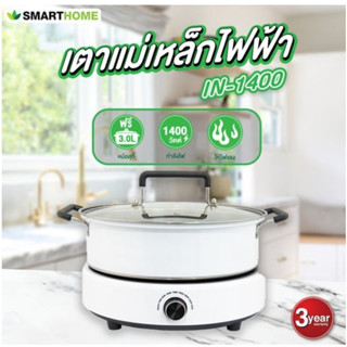 SMARTHOME เตาแม่เหล็กไฟฟ้า รุ่น IN-1400