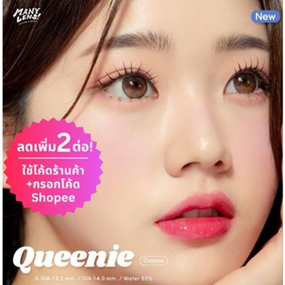 (ลดทันที45.-โค้ดช้อปปี้T4XMY29B) ✨️Many Lens รุ่น Queenie Cocoa ราย3เดือน สีน้ำตาลนัวๆปรับลุคให้ดูธรรมชาติ💕