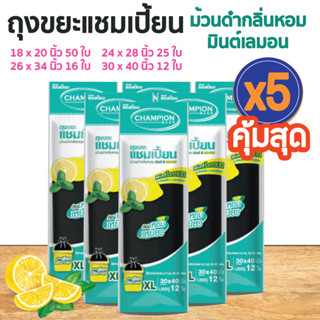 ซื้อ 5 แพ็ค คุ้มสุด ถุงขยะแชมเปี้ยน แบบม้วนดำกลิ่นหอมมินต์ เลมอน (จำนวน 5 แพ็ค) หอมสดชื่น กลบกลิ่นขยะ ก้นถุงทรงกลมจุขยะไ