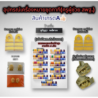 อุปกรณ์เครื่องหมายประดับชุดครูผู้ช่วยสังกัดสพฐ. ศึกษาธิการ