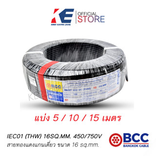 THW 16 BCC 5 10 15 เมตร สายทองแดง NO16 SQ.MM. IEC 01 บางกอกเคเบิ้ล สายไฟ สายเมน สายไฟฟ้าทองแดง THW16