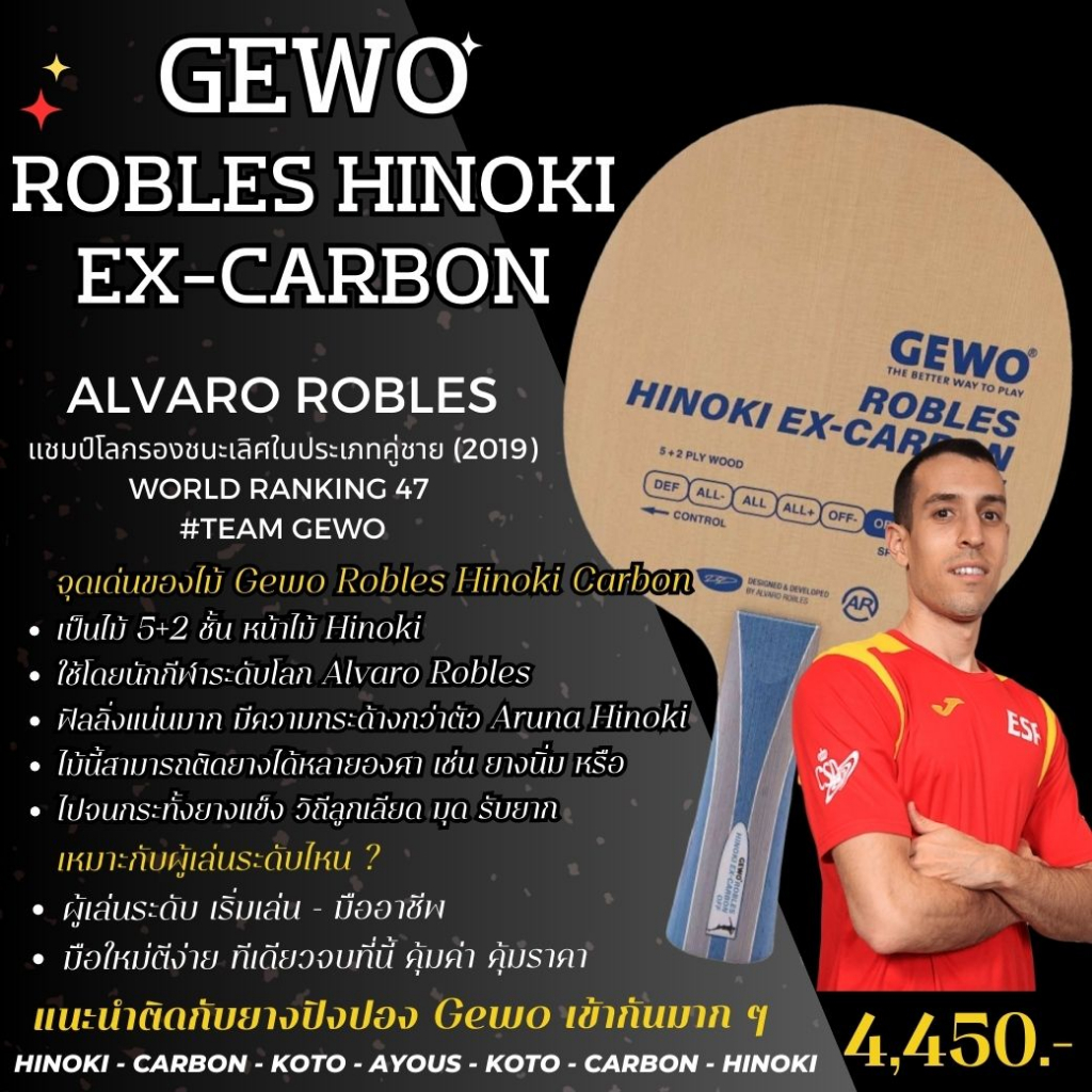 ไม้ปิงปองรุ่นใหม่ล่าสุด GEWO Robles Hinoki Ex-Carbon OFF นุ่ม เด้ง ให้ฟิลลิ่งที่ดี ใช้โดยนักกีฬาระดับโลก