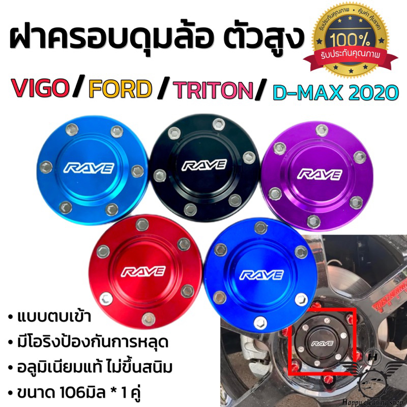 ฝาครอบดุมล้อ ฝาปิดดุม (4ชิ้น)105-106 mm ตัวสูง Vigo,Revo,Ford,Triton ออนิว2020ตัวเตี้ย/ตัวสูง หรือล้อที่มีขนาด105-106มิล
