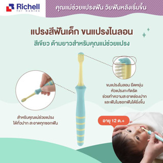 richell แปรงสีฟันเด็กขนแปรงไนล่อนสำหรับ 12 เดือนขึ้นไป