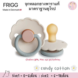 🇩🇰แถมฟรี!กล่องเก็บ🇩🇰FRIGG DAISY จุกหลอกยางพาราแท้ จากประเทศเดนมาร์ก(no box)  size 1 (0-6เดือน)(สินค้าแยกจากเซต)