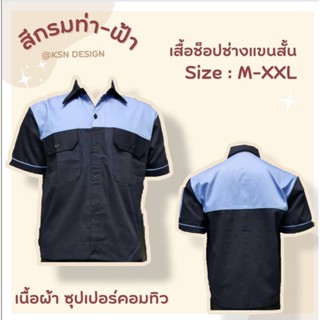 เสื้อช็อปช่างแขนสั้น สีกรมท่า-ฟ้า มีเก็บเงินปลายทาง