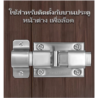 MUSCLE COW กลอนห้องน้ำ สแตนเลส แท้100% 1 อัน กลอนประตู กลอนสแตนเลส กลอน พร้อมสกูร