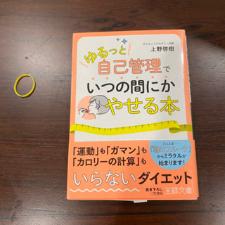 [JP] ทำให้ดี ทั้งร่างกายและจิตใจ「ゆるっと自己管理」でいつの間にかやせる本  上野 啓樹【著