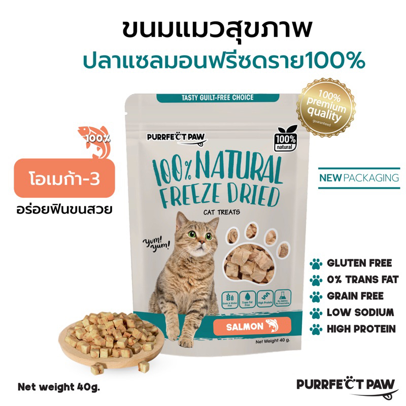 ซื้อ 🐾 ขนมแมว แซลมอนฟรีซดราย 100%(Purrfect Paw) ดีต่อสุขภาพ ขนมแมวไม่เค็ม ขนมแมวฟรีซดราย Freeze dried แมว Salmon Freeze Dried