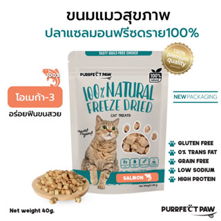 🐾 ขนมแมว แซลมอนฟรีซดราย 100%(Purrfect Paw) ดีต่อสุขภาพ ขนมแมวไม่เค็ม ขนมแมวฟรีซดราย Freeze dried แมว Salmon Freeze Dried