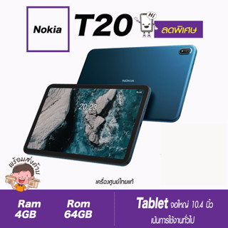 Nokia T20 📌📌📌📌 (Tablet 10.4")!!! (Ram4/64GB) (เครื่องศูนย์ไทยเคลียสตอค ประกันร้าน)