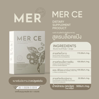Mer Ce [ เมอร์ซี่ ] บล็อคแป้ง บล็อคไขมัน คุมหิวอิ่มนาน