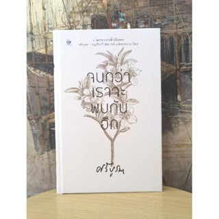 จนกว่า​จะ​พบกัน​อีก​ โดย ศรีบูรพา