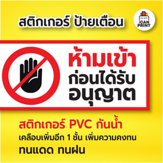 ห้ามเข้าก่อนได้รับอนุญาต ป้ายสติกเกอร์ pvc เคลือบกันน้ำคุณภาพดี