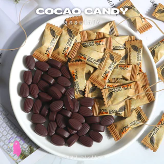 Cocao Candy ลูกอมโก้โก้ อัดเม็ด สำหรับเคี้ยว เข้มข้น% (แพ็ก50/100 ชิ้น) ลูกอม โกโก้ ลูกอมอัดเม็ดรสโกโก้ (0.1กรัม/เม็ด)