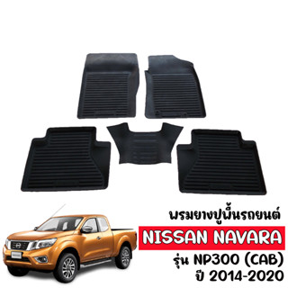 ผ้ายางรถยนต์ ยกขอบ NAVARA NP300 (Cab) 2014-2020 (ก่อนโฉมปัจจุบัน) ผ้ายางรถยนต์ พรมยางยกขอบ พรมปูพื้นรถ พรมรถยนต์ NP 300