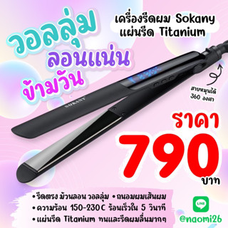 💕ร้าน Naomi Hair Pro💕เครื่อง sokany titanium เครื่องหนีบผม  มีใบรับประกันสินค้า