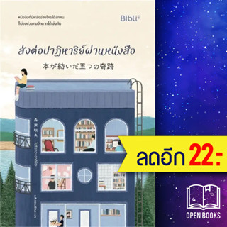 ส่งต่อปาฏิหาริย์ผ่านหนังสือ | Bibli (บิบลิ) โมริซาวะ อากิโอะ