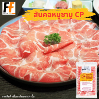 สันคอหมูชาบู CP 1 กิโลกรัม | SHABU PORK NECK