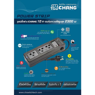 ช้าง ปลั๊กพ่วง Chang Power Strip ชุดปลั๊กพ่วง รางปลั๊ก 10A 2300W มอก. ตราช้าง ผลิตในประเทศไทย