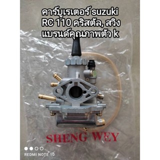 คาร์บูเรเตอร์ suzuki RC 110 คริสตัล สวิง  แบรนด์คุณภาพตัว k สินค้าจัดส่งเร็ว