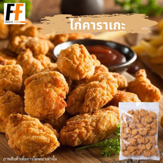 ไก่คาราเกะ CP (ถุงใส) 1 กิโลกรัม | KARAAGE CHICKEN