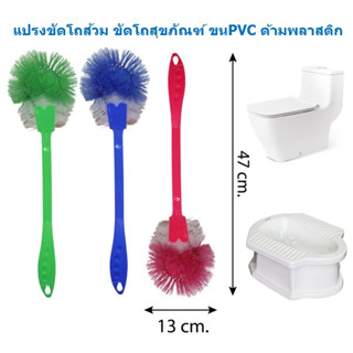 แปรงขัดโถส้วม ขนPVC ด้ามพลาสติก แปรงขัดโถสุขภัณฑ์ แปรงล้างห้องน้ำขนPVC แปรงขัดห้องน้ำ BY655