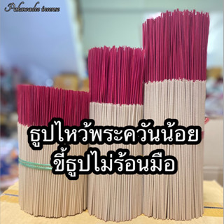 ธูปไหว้พระควันน้อย ขี้ธูปไม่ร้อนมือ1kg (เลือกกลิ่นได้)