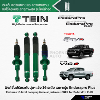 TEIN Endurapro/ Endurapro Plus โช้คอัพรถ Toyota Vigo/ Revo (4x4, Prerunner, ตัวเตี้ย) ปี 2004-ปัจจุบัน