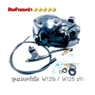 ชุดคลัชสาย ชุดคลัช  มือคลัช รุ่น Wave 125R ,110i ,125 ปลาวาฬ สินค้า 5⭐⭐⭐⭐⭐