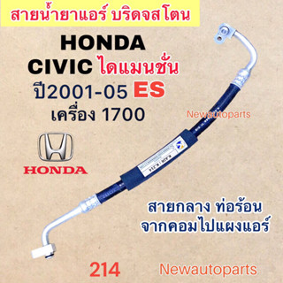 ท่อแอร์ สายกลาง HONDA CIVIC ES 1.7 DIMANSION ปี2001-05 เส้นติดคอม ท่อร้อน สายน้ำยาแอร์ Bridgestone ฮอนด้า ซีวิคไดแมนชั่น