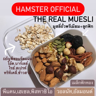 อาหารผสม🥕อาหารเสริม แฮมเตอร์ แฟล็ตเทล ดอร์เมาส์ ขนม ถั่วเปลือกแข็ง วอลนัท Hamster Official hamster mixed food fig nut