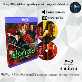 Bluray ซีรีส์จีน ปริศนาลับราชวงศ์ถัง Strange Legend of Tang Dynasty  : 4 แผ่นจบ (พากย์ไทย+ซับไทย) (FullHD 1080p)