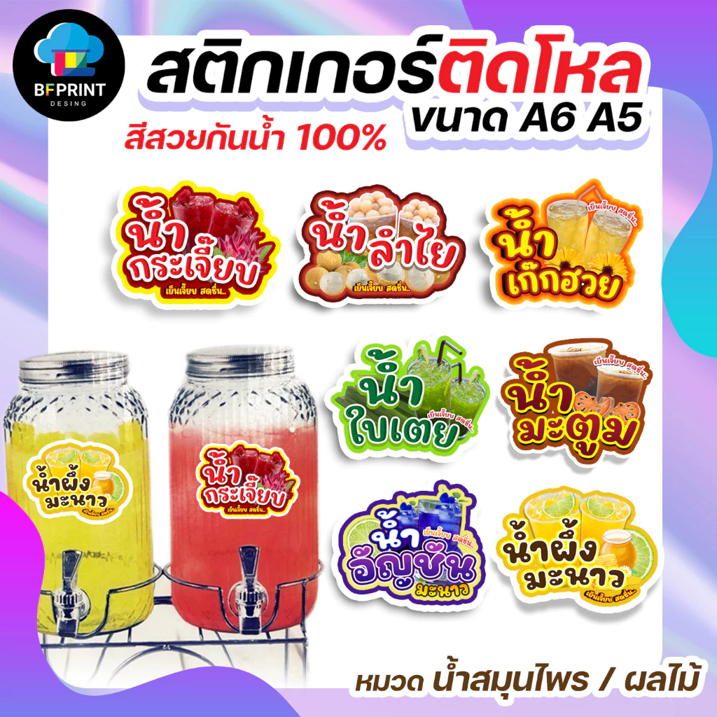 สติกเกอร์น้ำสมุนไพร น้ำผลไม้ ติดขวดโหล ขนาด A6 A5 (ดวงใหญ่) กันน้ำ 100%💧