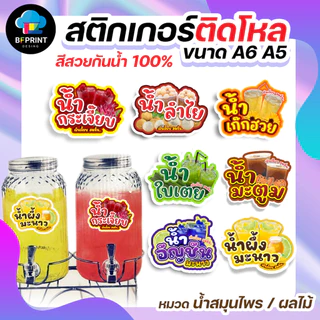สติกเกอร์น้ำสมุนไพร น้ำผลไม้ ติดขวดโหล ขนาด A6 A5 (ดวงใหญ่) กันน้ำ 100%💧