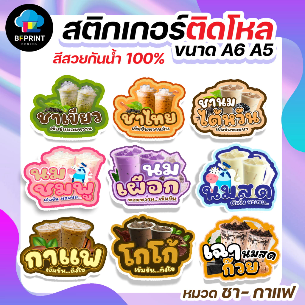 สติกเกอร์น้ำชง ชา กาแฟ ติดขวดโหล มี 2 ขนาด A6/ A5 (ดวงใหญ่) กันน้ำ 100%💧
