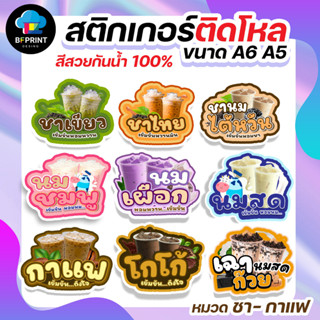 สติกเกอร์น้ำชง ชา กาแฟ  ติดขวดโหล มี 2 ขนาด A6/ A5 (ดวงใหญ่) กันน้ำ 100%💧