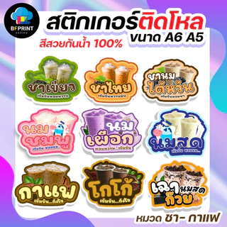 สติกเกอร์น้ำชง ชา กาแฟ ติดขวดโหล มี 2 ขนาด A6/ A5 (ดวงใหญ่) กันน้ำ 100%💧