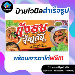 ป้าย กุ้งอบวุ้นเส้น สำเร็จรูป พร้อมเจาะตาไก่ฟรี!!!